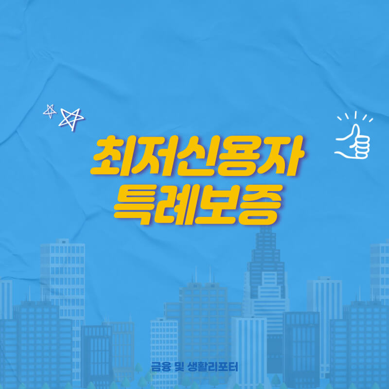  하나저축은행 최저신용자 특례보증 저신용자 대상 금융지원
