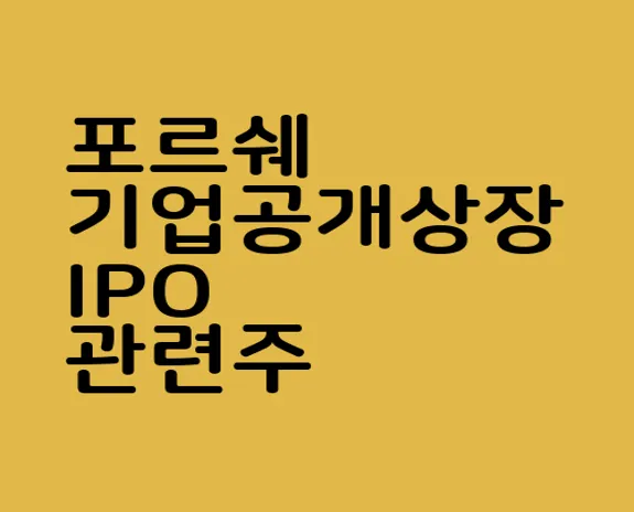 포르쉐 기업공개상장 IPO 관련주