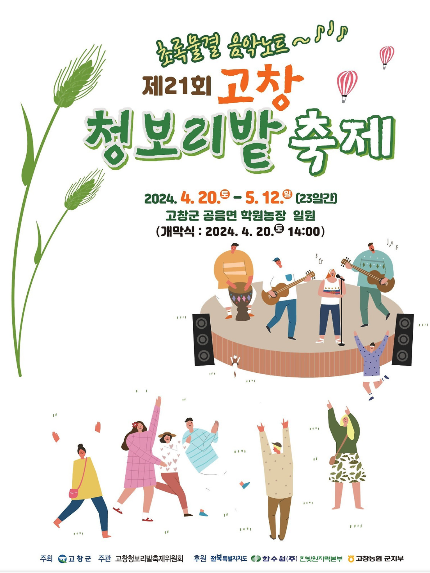 고창-청보리밭-축제