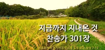 찬송가 301장 지금까지 지내온것 해설 악보 가사_8