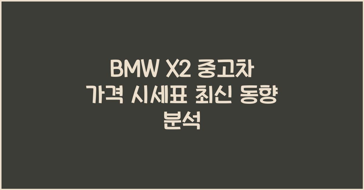 BMW X2 중고차 가격 시세표