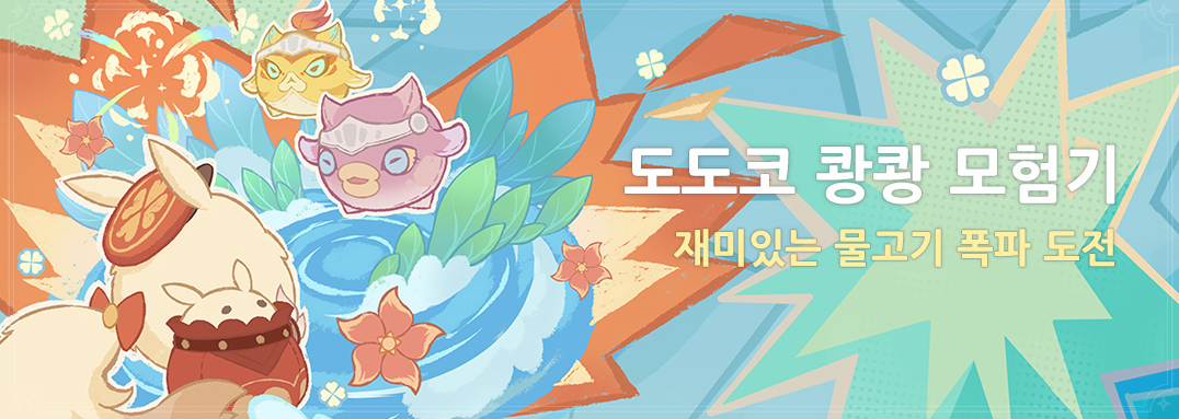  4.1 도도코 쾅쾅 모험기 - 이벤트 기간 및 보상 [ 원신 ]