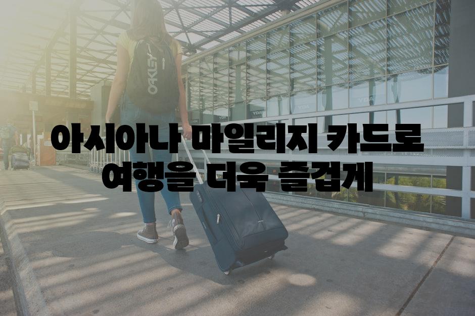 아시아나 마일리지 카드로 여행을 더욱 즐겁게