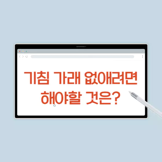 기침 가래 멈추는 방법&#44; 쉽게 없애려면?