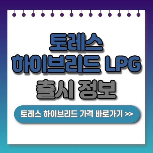  2023 토레스 하이브리드 LPG 출시 가격 특징 총정리