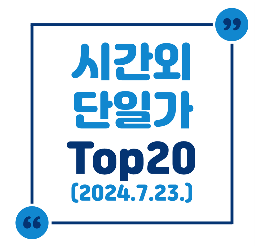 시간외 단일가 Top20 (2024.7.23.)