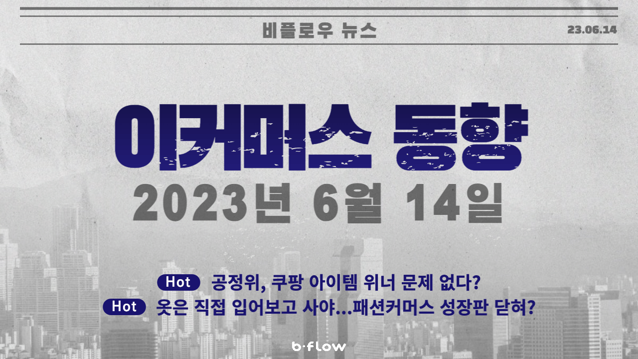  [데일리 이커머스 뉴스] 23.06.14 이커머스 동향 한 눈에 보기!