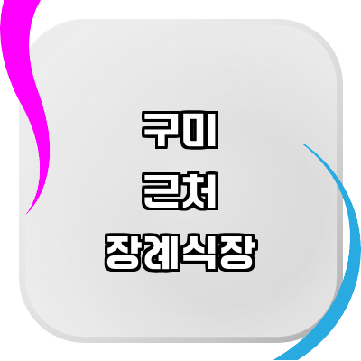 구미시 장례식장