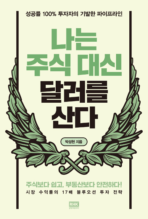 나는-주식대신-달러를-산다