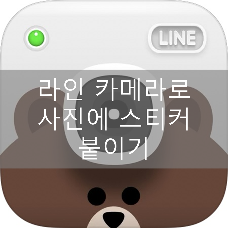 아이폰 라인 카메라로 사진에 스티커 붙이기