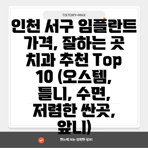 인천 서구 임플란트 가격, 잘하는 곳 치과 추천 Top 10 (오스템, 틀니, 수면, 저렴한 싼곳, 앞니)