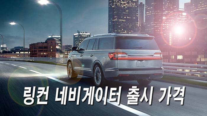 링컨 네비게이터 출시 가격