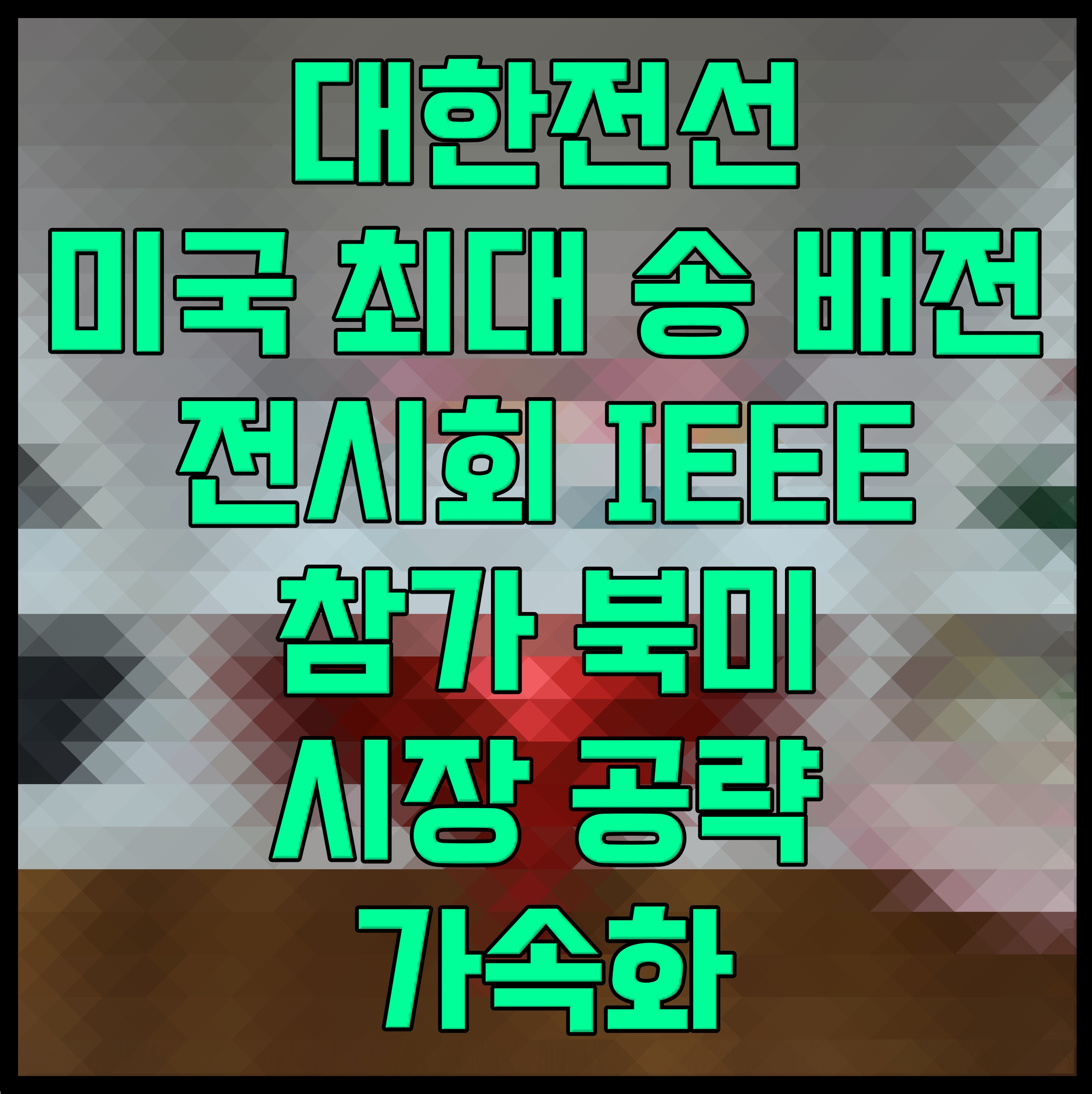  대한전선 미국 최대 송 배전 전시회 IEEE 참가 북미 시장 공략 가속화
