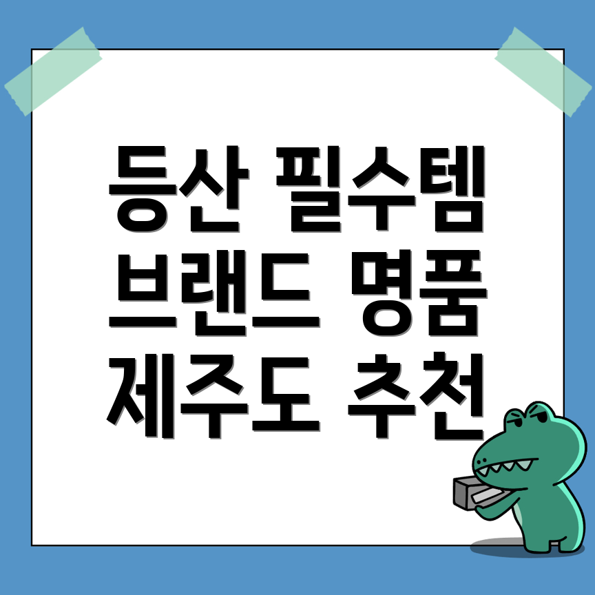 등산용품 추천