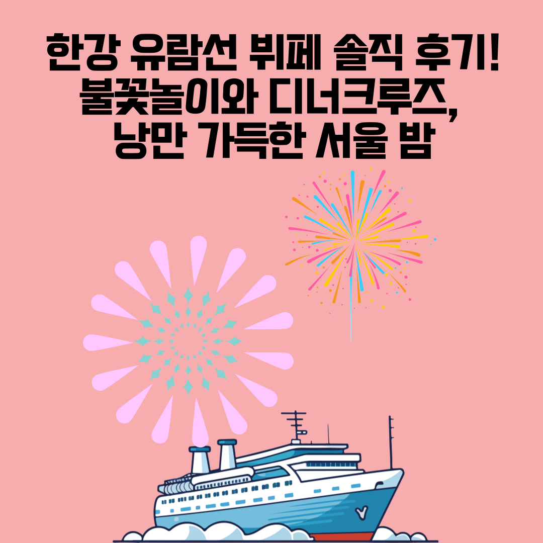 한강 유람선 뷔페 선착장 전경 – 여의도에서 출발하는 한강 유람선 크루즈 선착장 모습