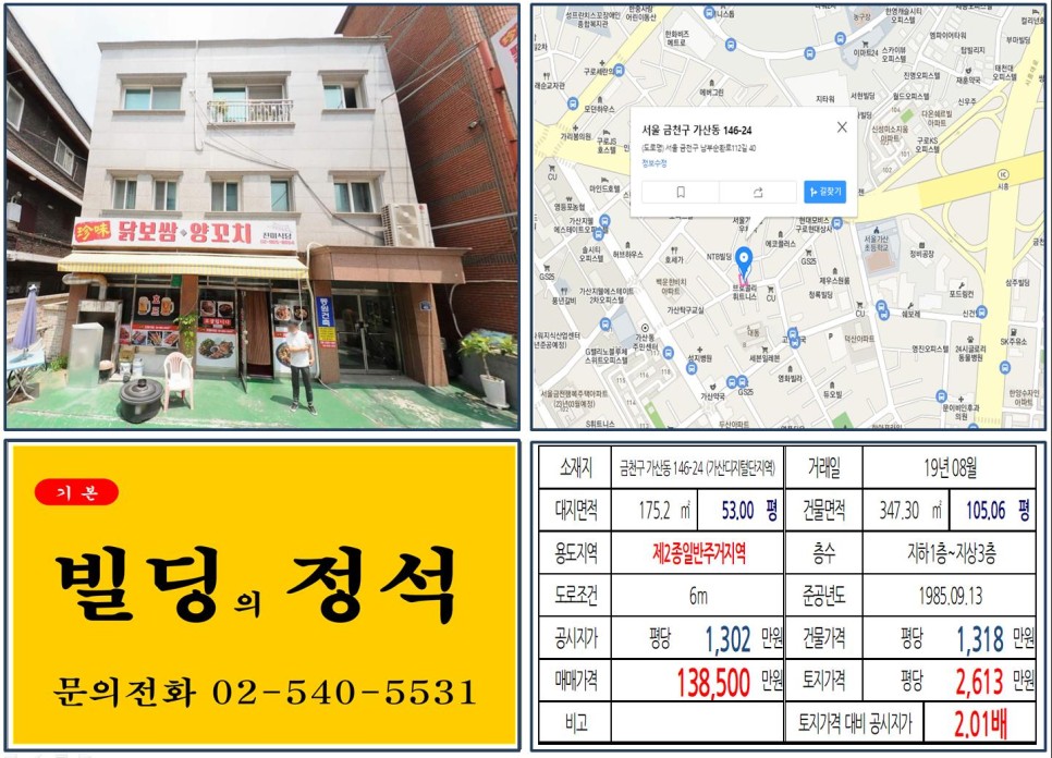  [금천구 가산디지털단지 10억 꼬마빌딩 실거래가 조회] 가산동 146-24 (가산디지털단지역) 13억 8,500만 원, 평당 2,613만 원 매