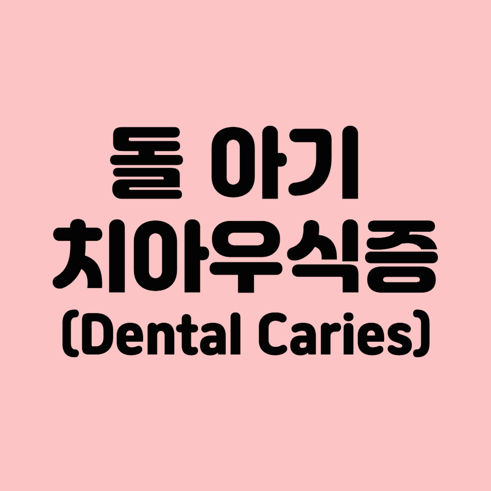 돌 아기 치아 관리 하는 법 - 치아 우식증