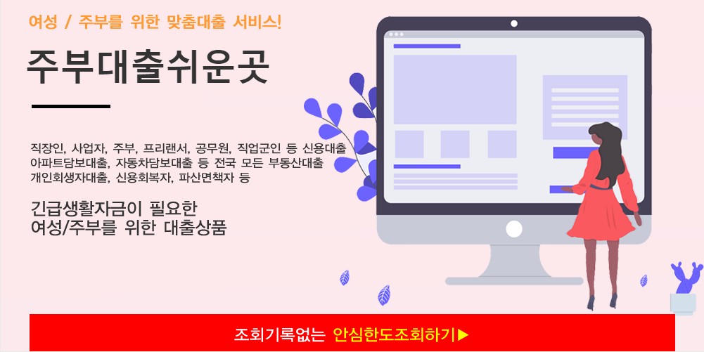  주부대출 쉬운곳 조건 한도 당일 잘나오는곳