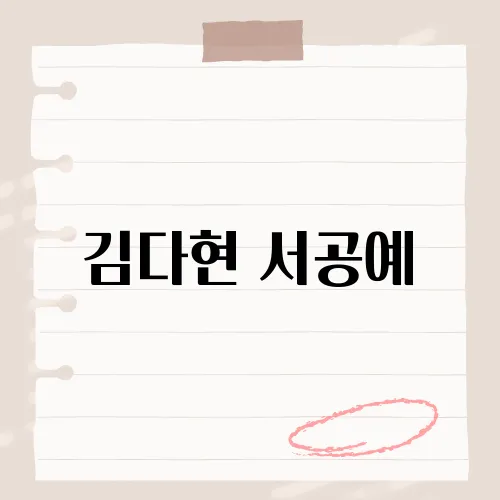 김다현 서공예, 신입생 대표로 선서한 그녀의 입학식 현장 공개!