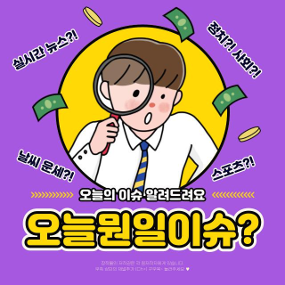  오늘 뭔일 이슈?