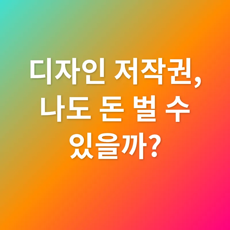 디자인 저작권 수익화_1