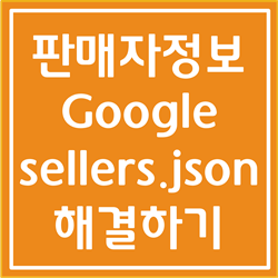  [오류 해결] 판매자 정보를 Google sellers.json 파일에 게시하시기 바랍니다