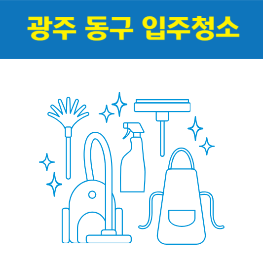 광주 동구 입주청소 잘하는 곳 후기 비용 추천업체 BEST5