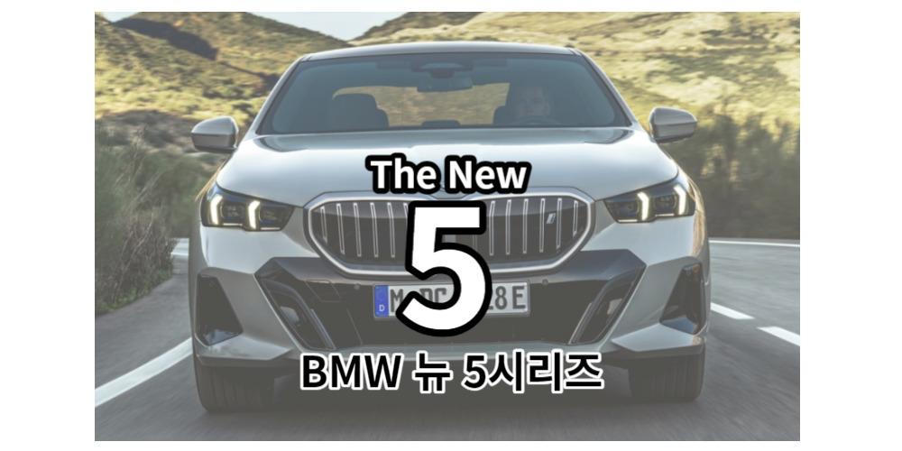 BMW뉴5시리즈1