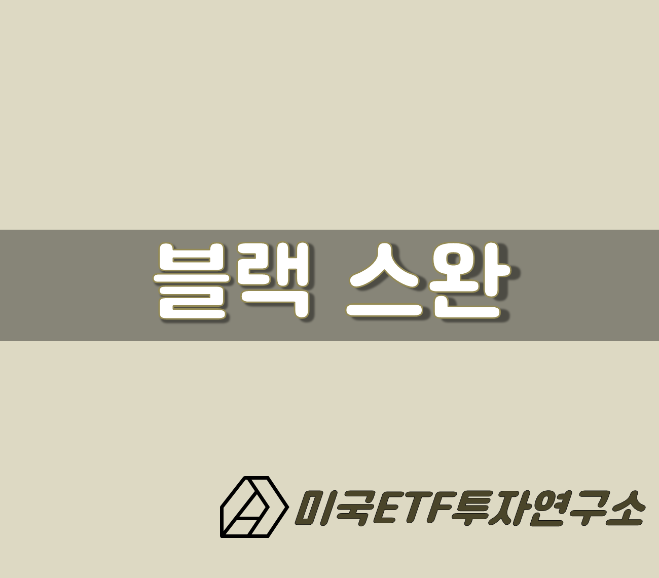  블랙스완 의미, 전혀 예상할 수 없는 일이 발생했다!