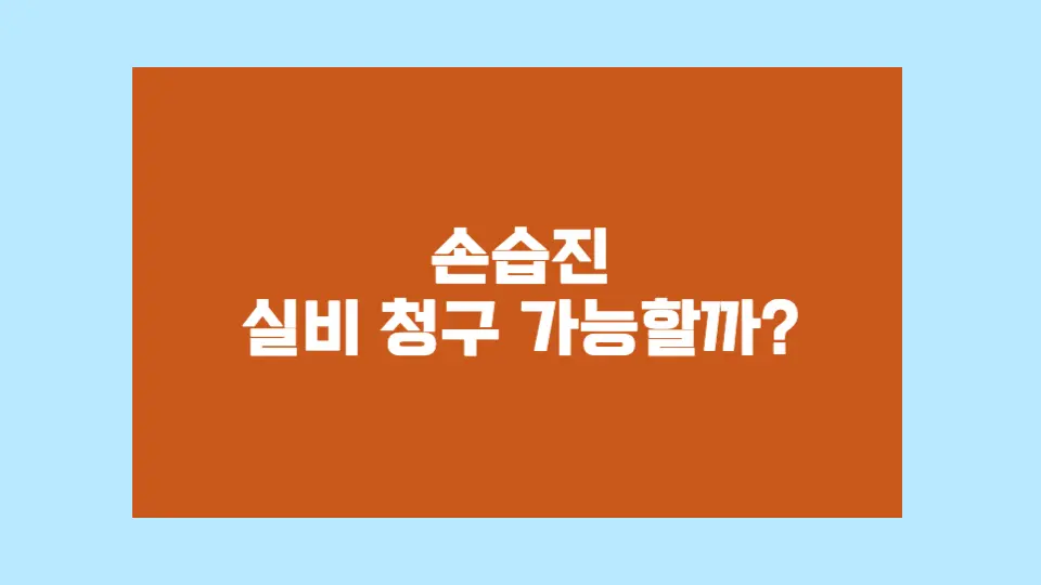 손습진 실비 청구 가능?
