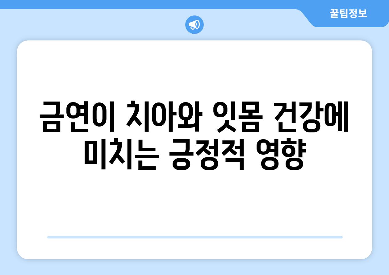 금연이 치아와 잇몸 건강에 미치는 긍정적 영향