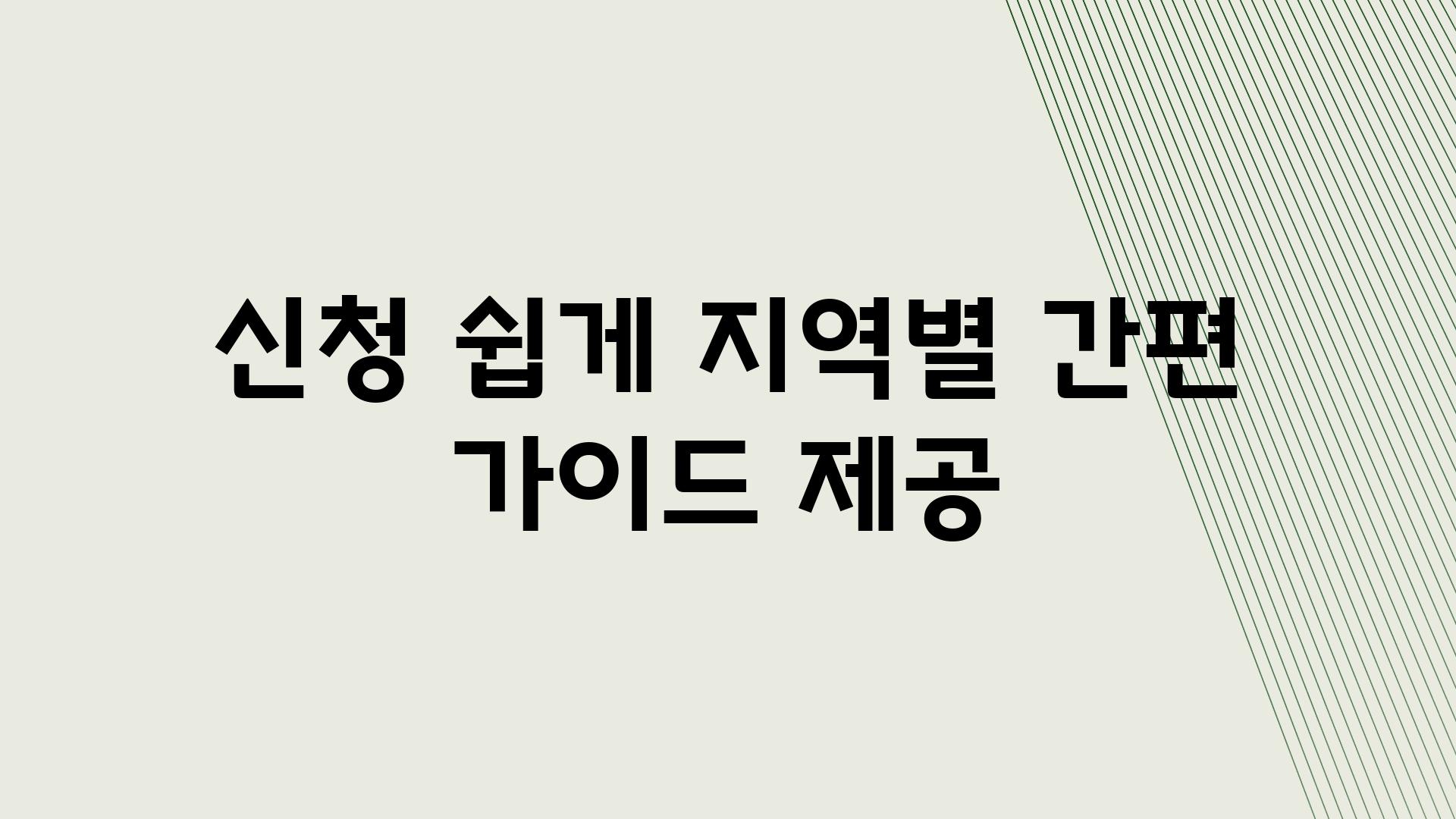 신청 쉽게| 지역별 간편 가이드 제공