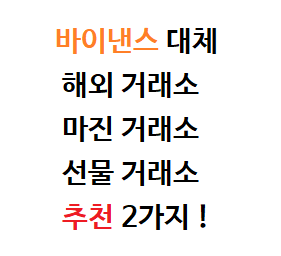  바이낸스 대체 (해외,마진,선물) 거래소 추천 2가지