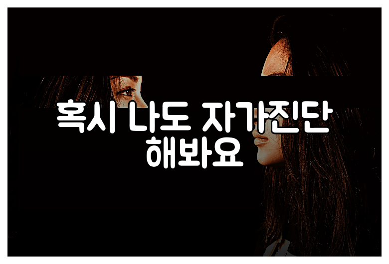 혹시 나도 자가진단 해봐요