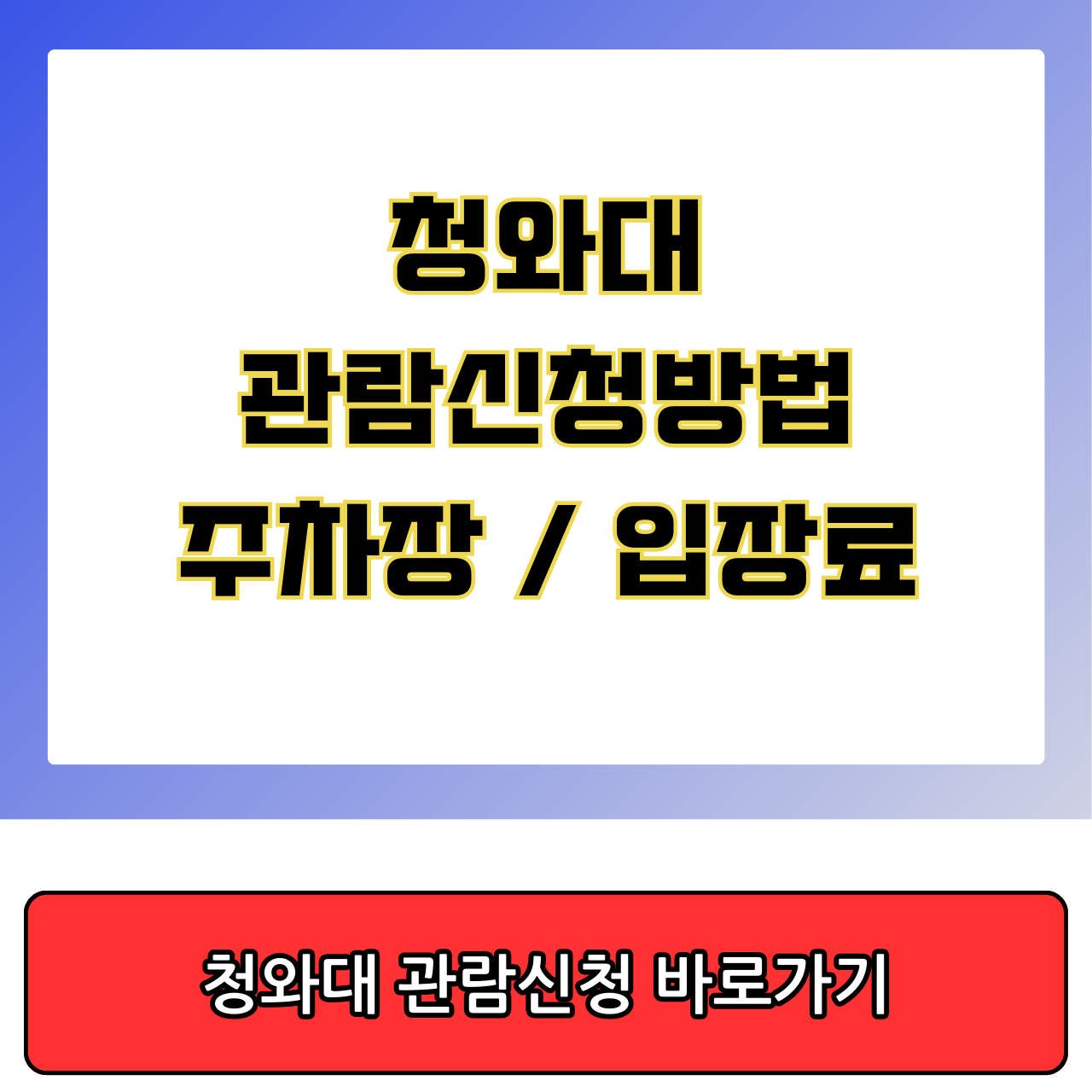 청와대 관람신청방법&#44; 주차장&#44; 입장료