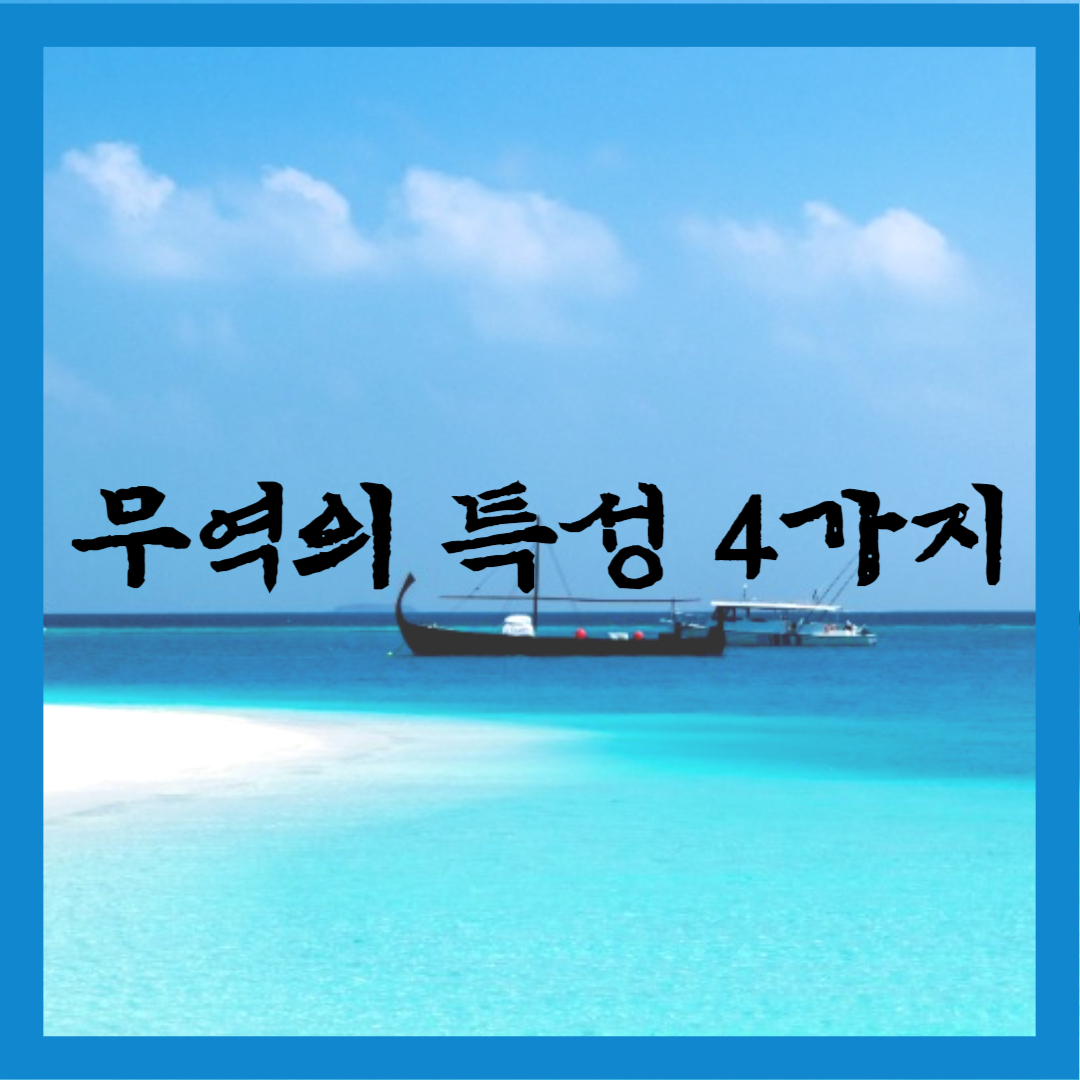 무역의 특성 4가지