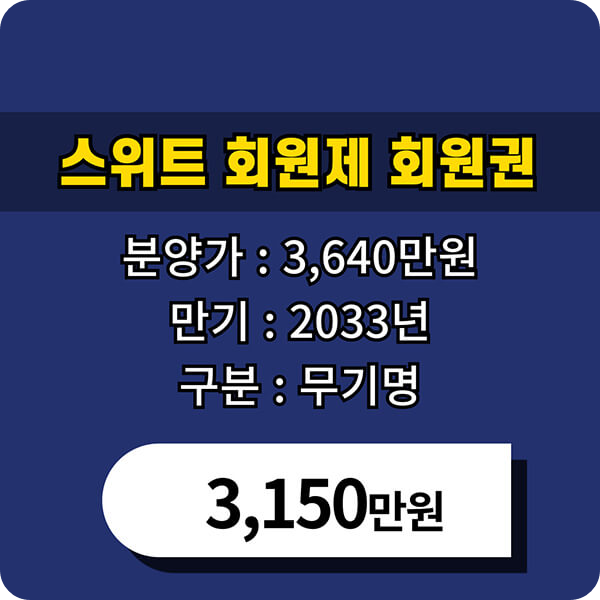 소노호텔앤리조트회원제무기명회원권