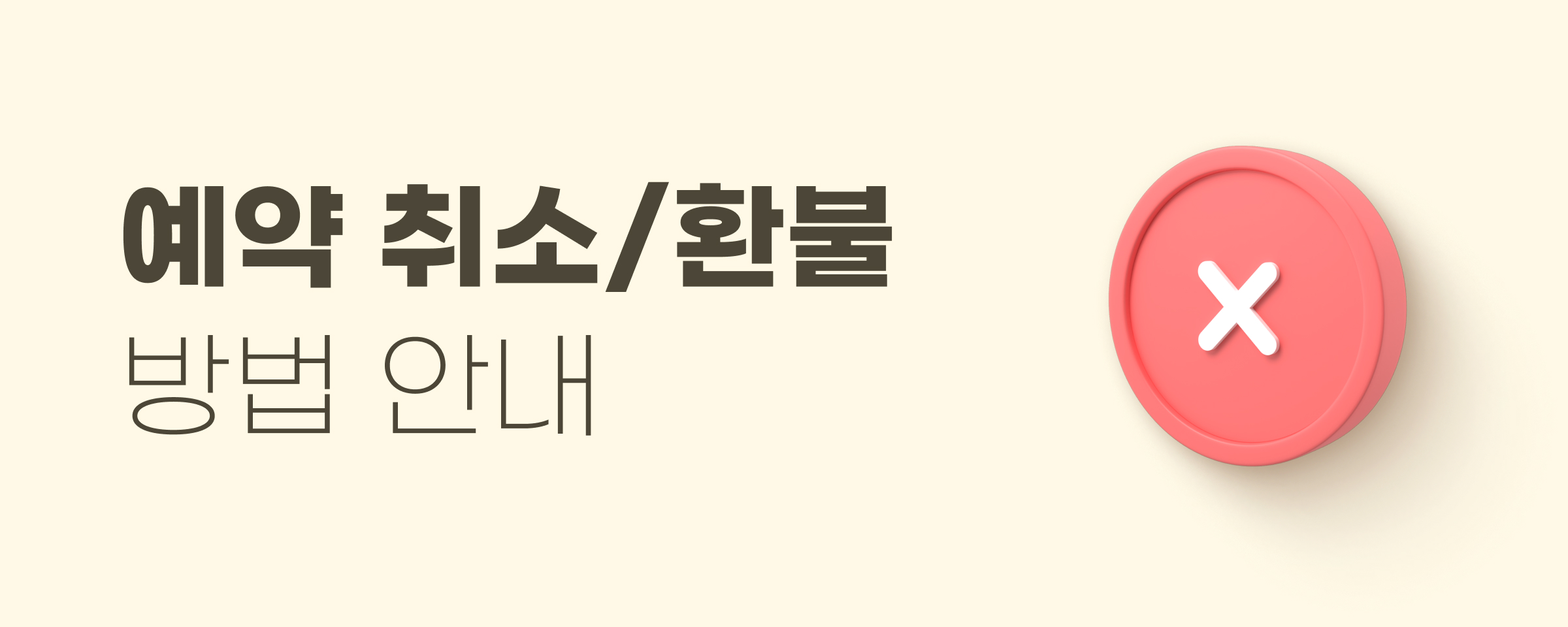 익스피디아 예약취소 환불
