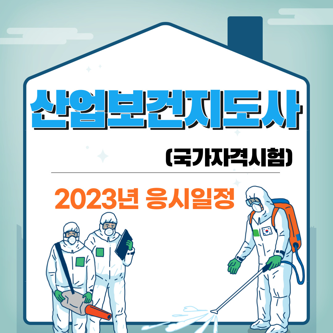  산업보건지도사 - 2023년도 응시일정, 응시면제 기준, 기출문제 받기