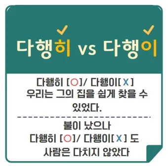 다행히 다행이 다행히도 다행이다 맞춤법_20