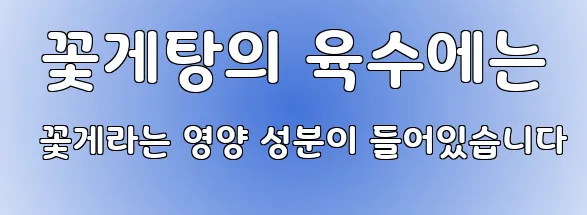  꽃게탕의 육수에는 꽃게라는 영양 성분이 들어있습니다