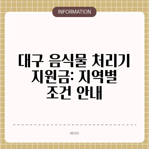 대구 음식물 처리기 지원금: 지역별 조건 안내