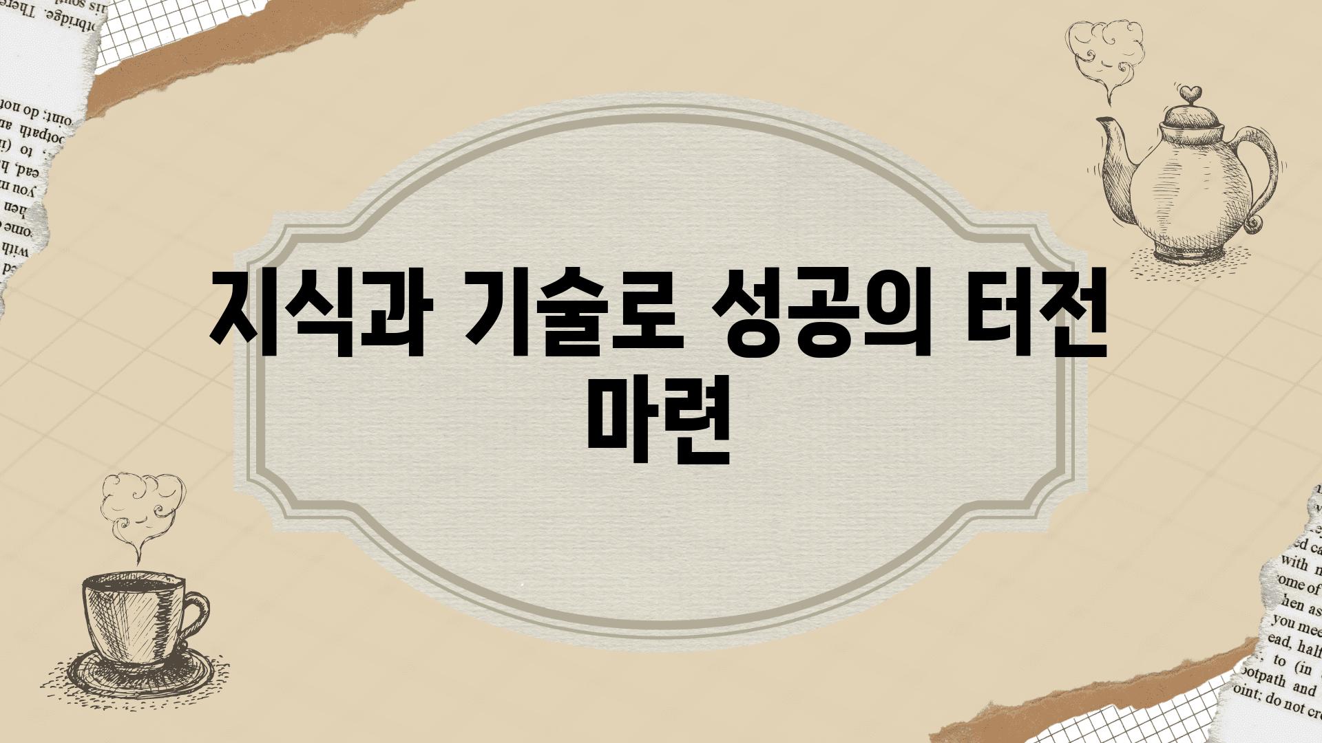 지식과 기술로 성공의 터전 마련