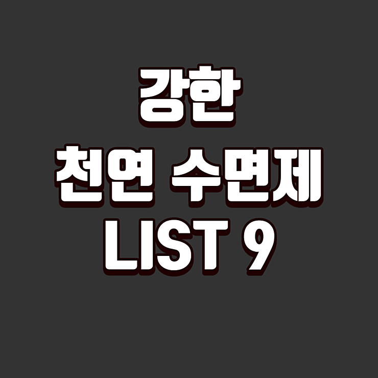 강한 천연 수면제 LIST 9