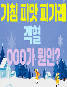  기침 피맛 피가래 이유 OOO가 원인 ??