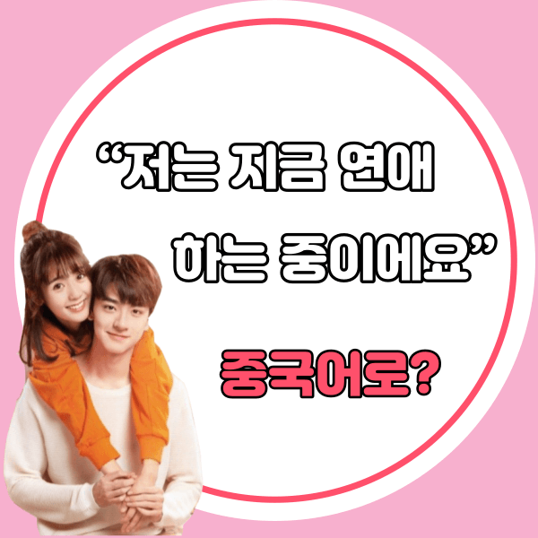 중국어한마디&quot;저는 지금 연애하는 중이에요.&quot;