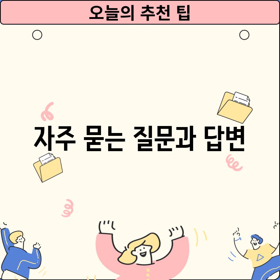 자주 묻는 질문과 답변