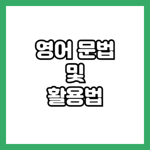 영어 문법 및 활용법
