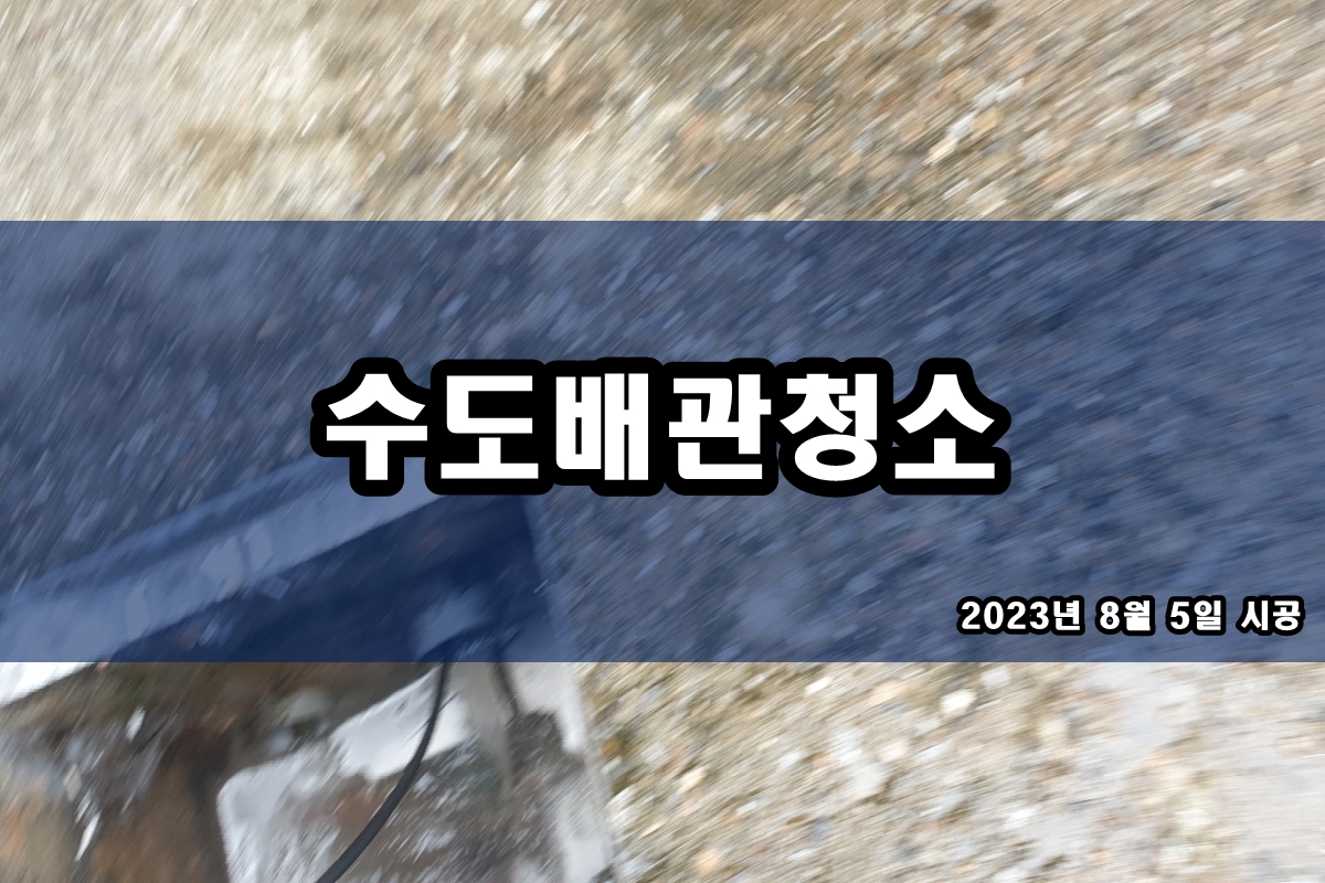  수도배관청소 싱크대 녹물제거