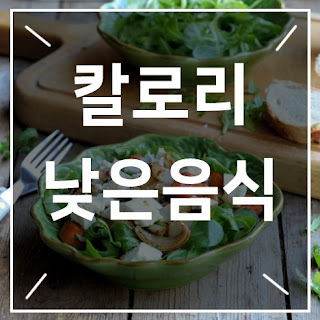  다이어트 - 저칼로리 다이어트 음식